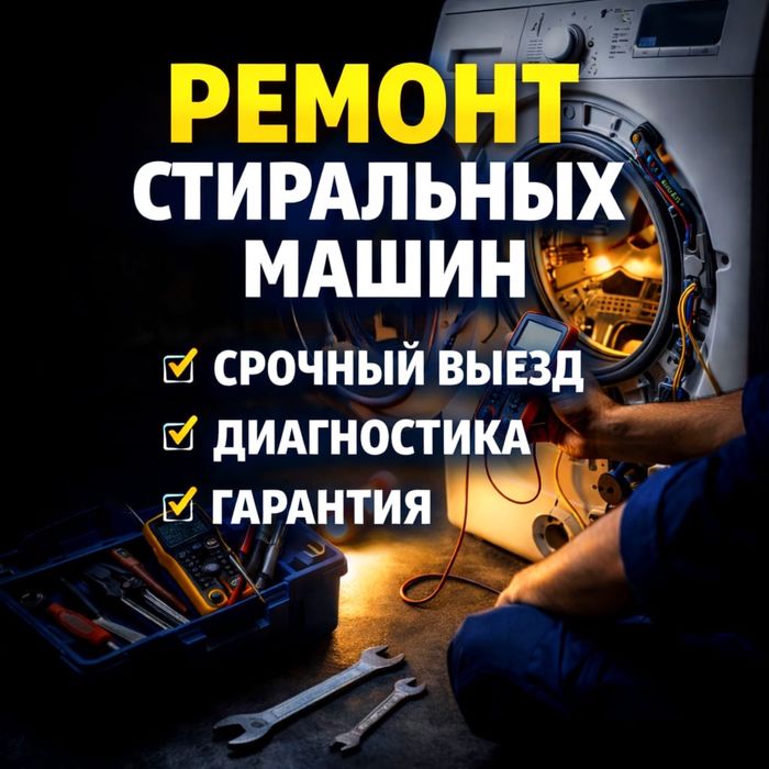 Ремонт Стиральных Машин !