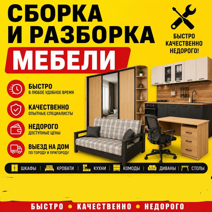 Сборка и разборка мебели