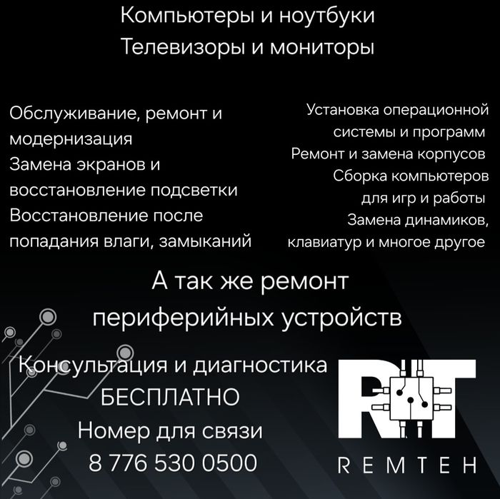 Ремонт телефонов и компьютеров
