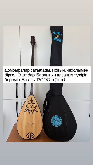 Домбыралар новый 1 0 шт