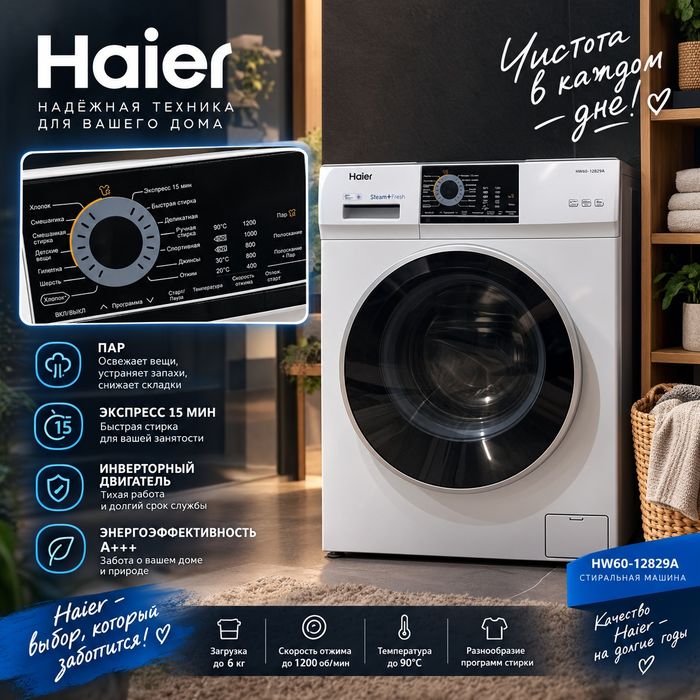 Стиральная машина Haier