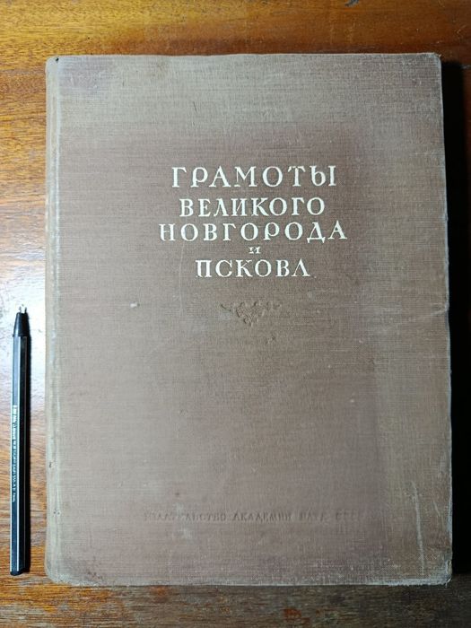 Грамоты Великого Новгорода и Пскова. Под ред. Валка
1949