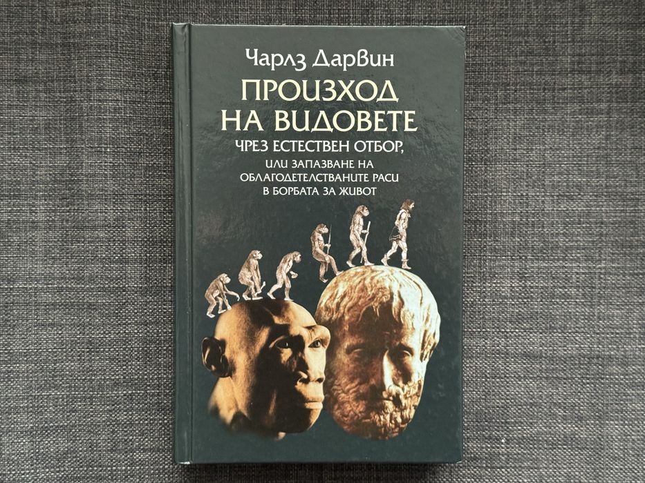 Книга Произход на видовете на Чарлз Дарвин