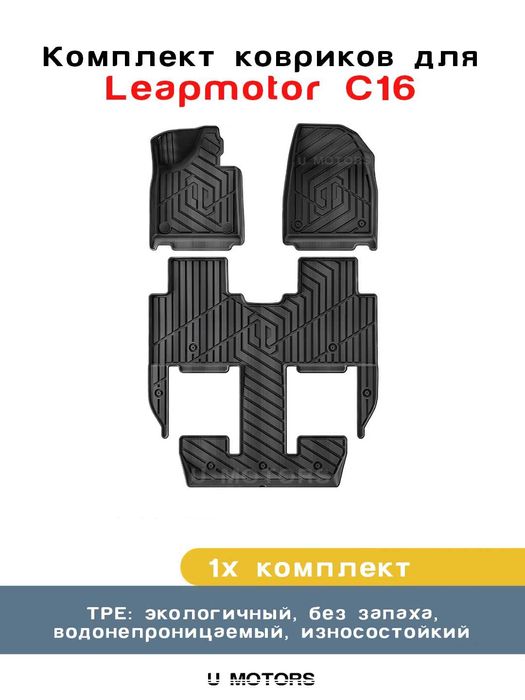 Полики, Коврики для салона на BYD, Leapmotor, Deepal, Li Xiang.