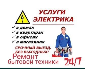 Электрик 24/7 Электромонтаж