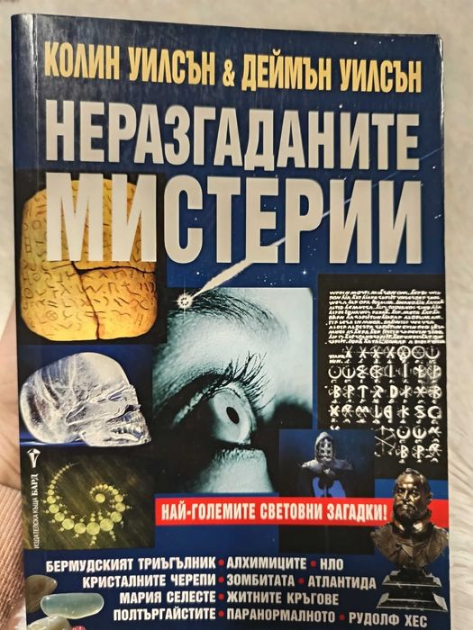 Неразгаданите мистерии