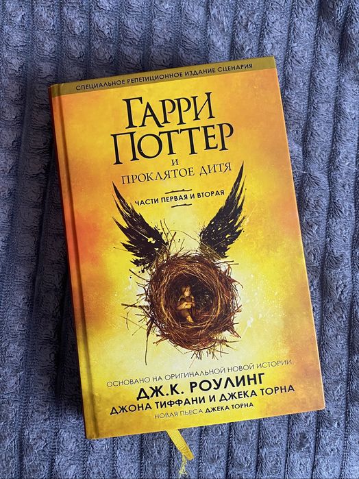 Гарри Поттер и проклятое дитя