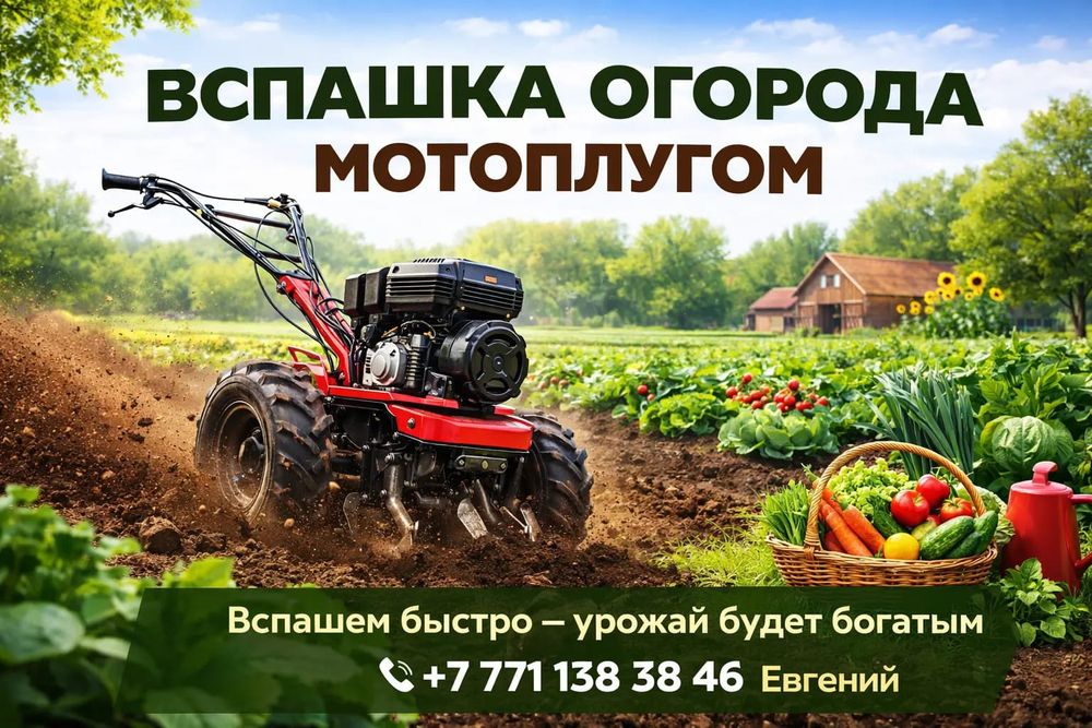 Вспашу огород , мотоблок. Вспашка огорода Рудный