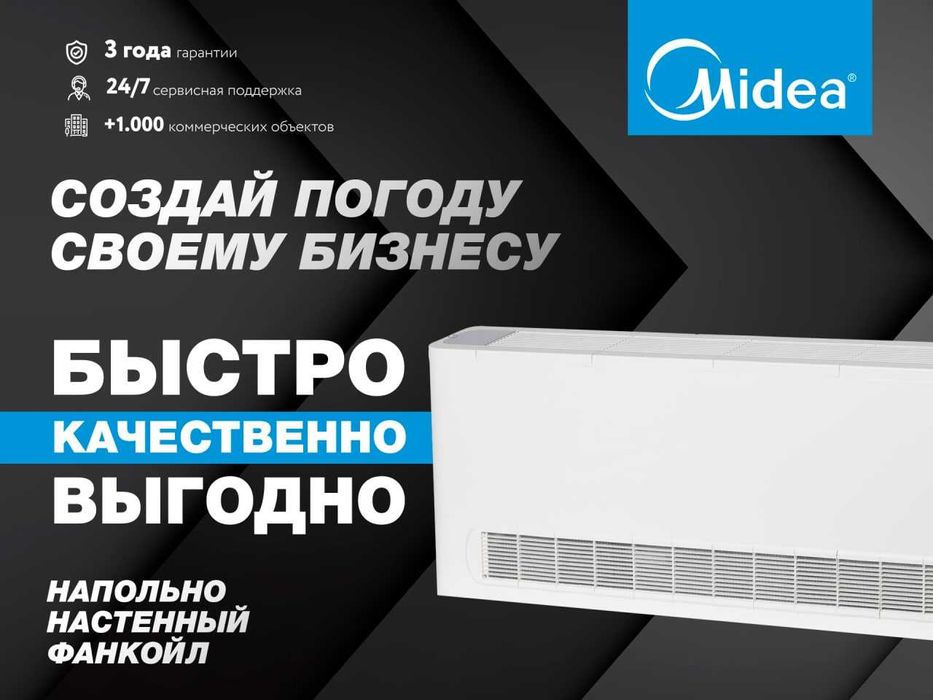 Напольный фанкойл Midea MKH-500 3,8 кВт / НА СКЛАДЕ | Fancoil | Чиллер
