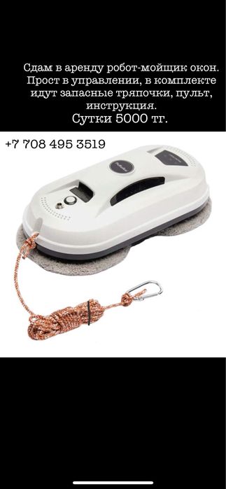 Сдам роботмойщика