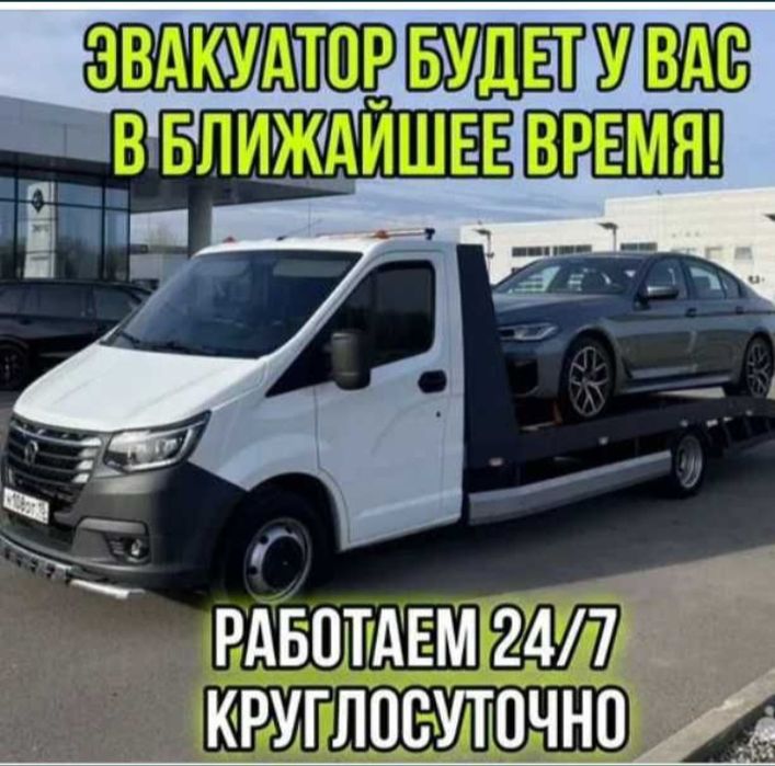 Эвакуатор круглосуточно
