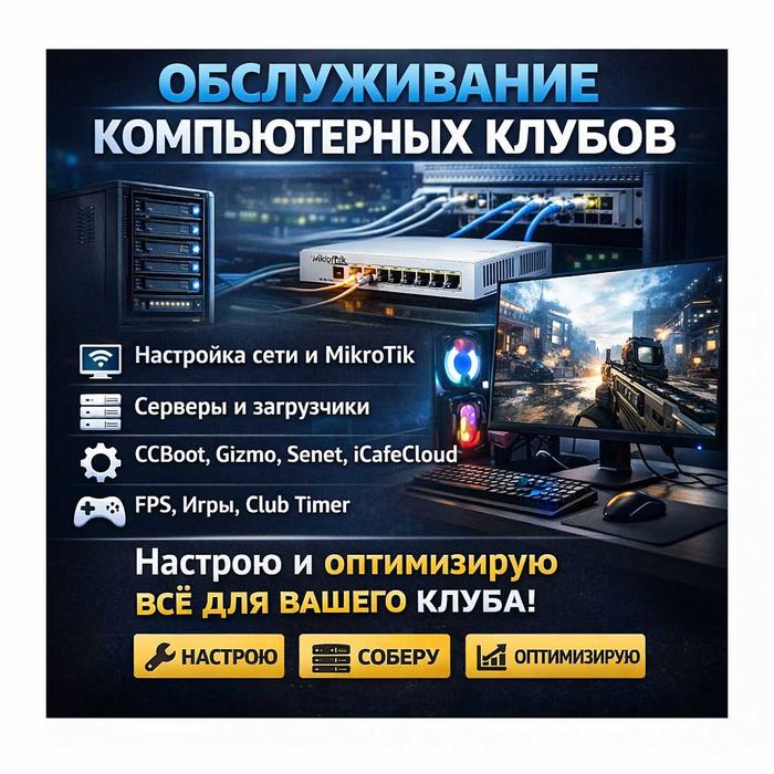 Настройка компьютерных клубов под ключ MikroTik / CCBoot / ICAFE