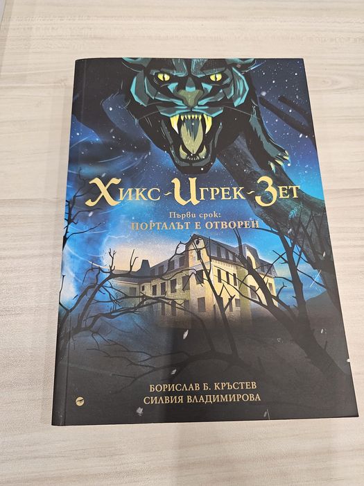 Хикс - Игрек - Зет. Първи срок: Порталът е отворен