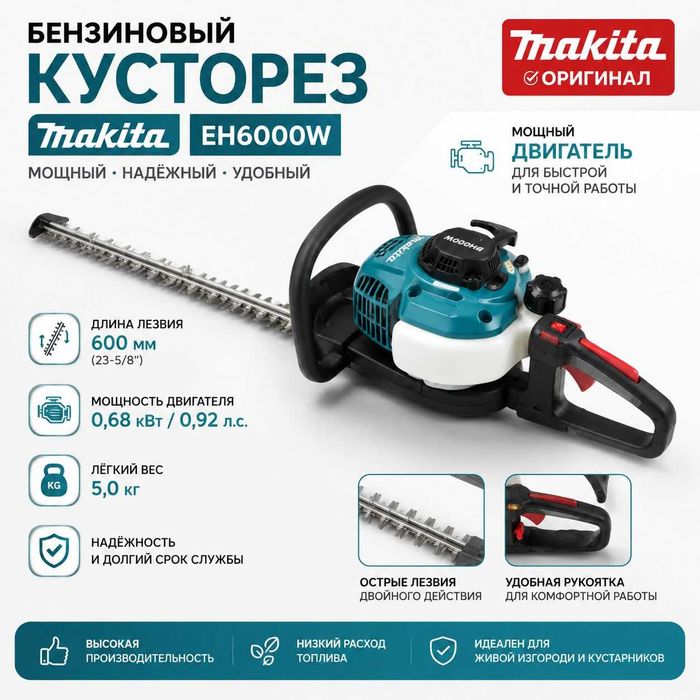 Кусторез бензиновый Makita EH6000W