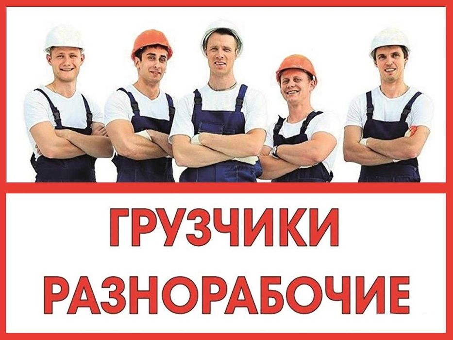 Услуги грузчиков разнорабочих от 2000 тг