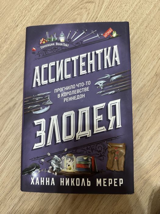 Продам книгу Ассистентка злодея