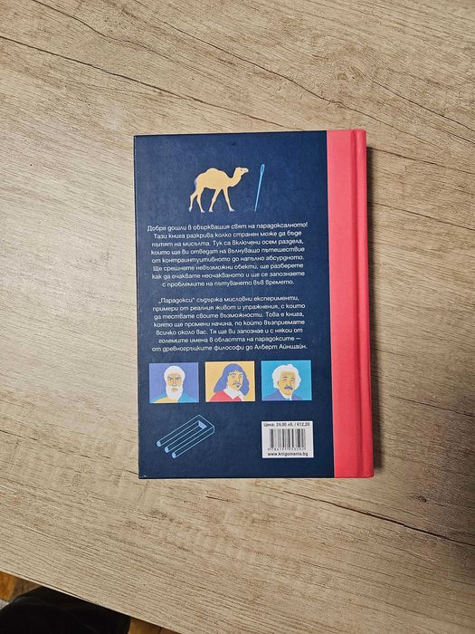 Книга: Парадокси - Гарет Саутуел - 100 философски парадокса