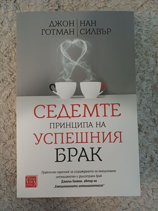 Книга "Седемте принципа на успешния брак"