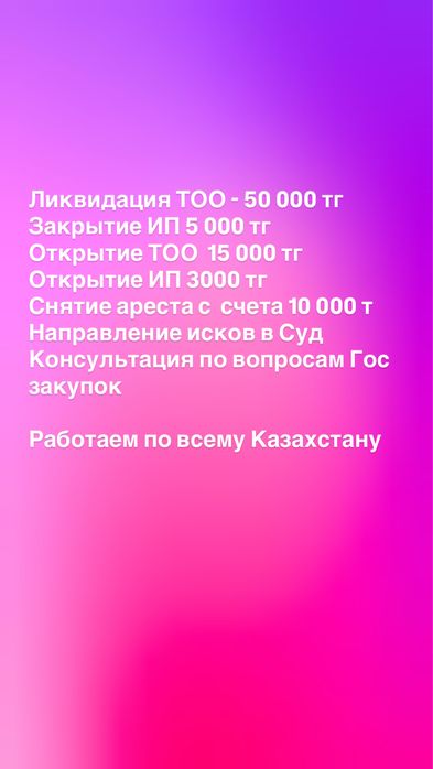 Открытие и закрытие ИП, ТОО а текже юридические и финансовые услуги