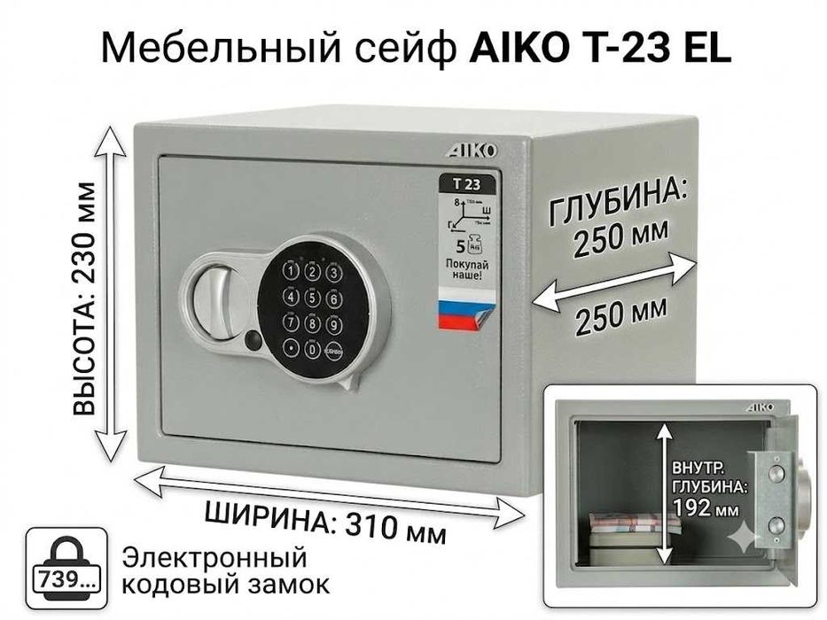 Сейф AIKO Т-23 EL c электронным замком