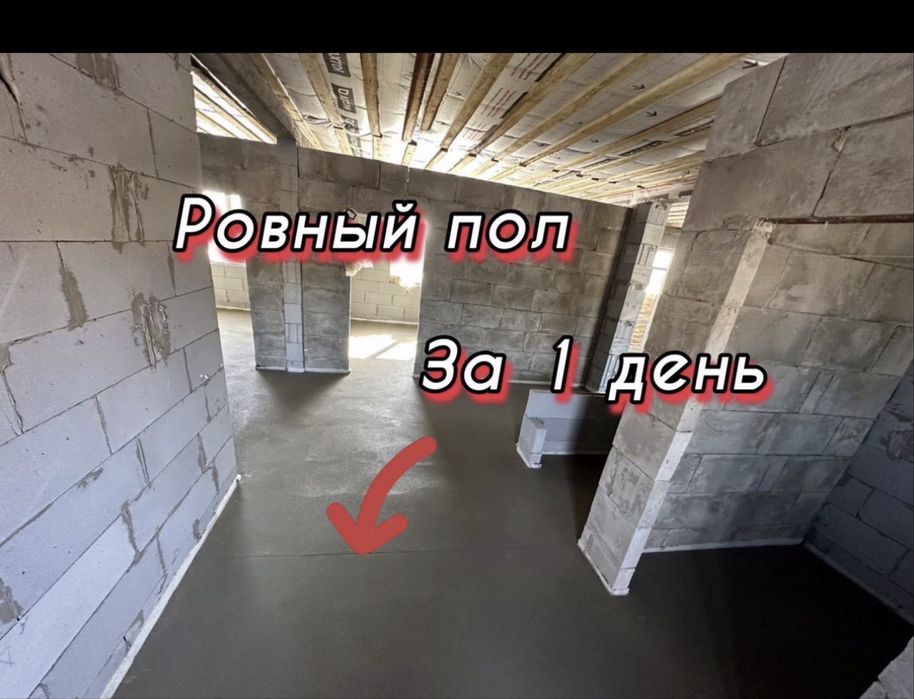 Полу сухая стяжка,бетонные полы,топинг