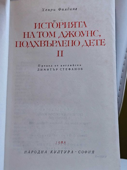 Том Джоунс том 2 - Хенри Филдинг