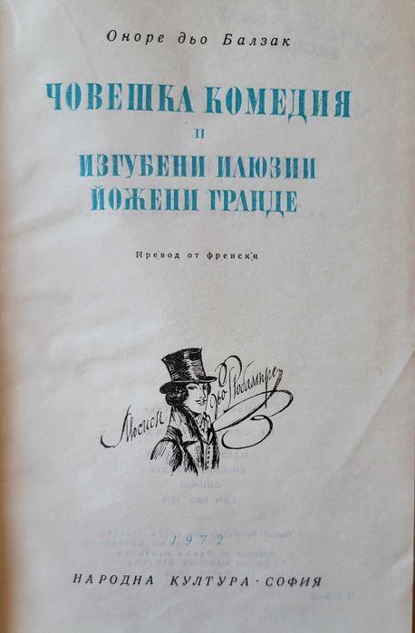 Човешка комедия-Балзак; Ностромо-Конрад