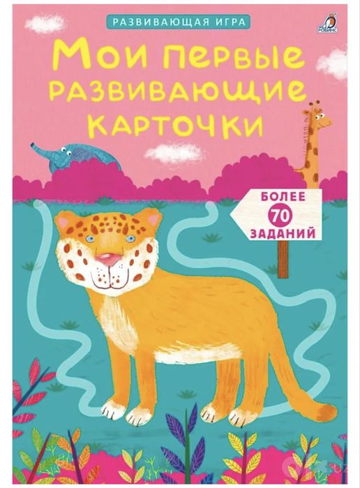 Мои первые развивающие карточки 3+