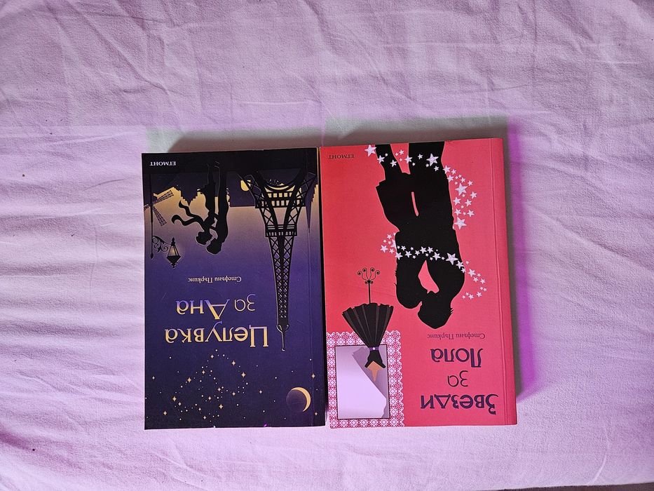 Стефани Пъркинс | Звезди за Лола, Целувка за Ана