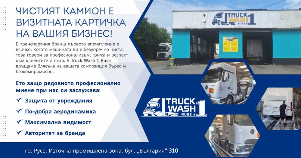 Професионална автомивка за камиони и тежкотоварни автомобили Truck Wash Ruse