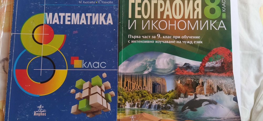 Продавам учебници 8 клас