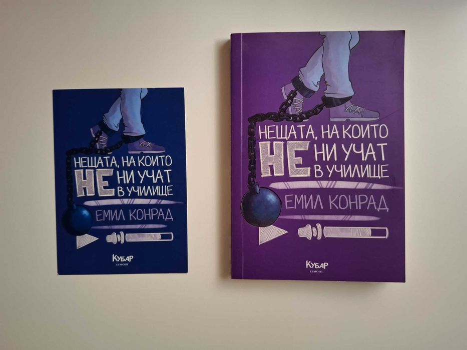 Нещата, на които не ни учат в училище - Емил Конрад (с автограф)