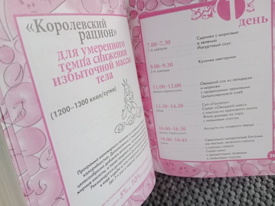 Продам книгу Правила сытой стройности