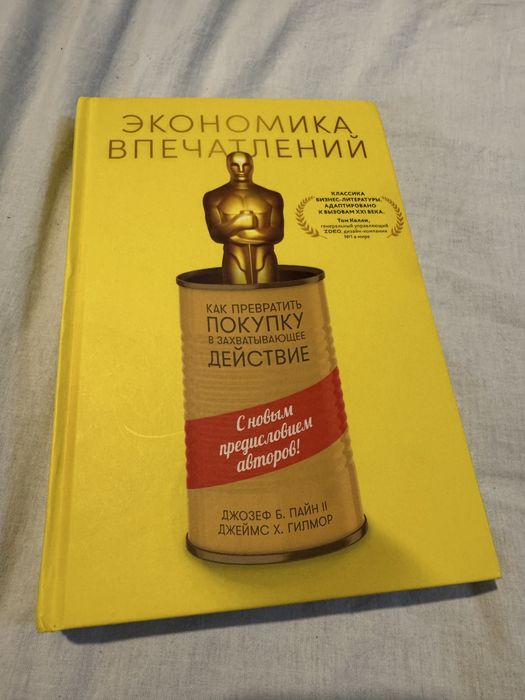 Продам книгу эконимика впечатлений