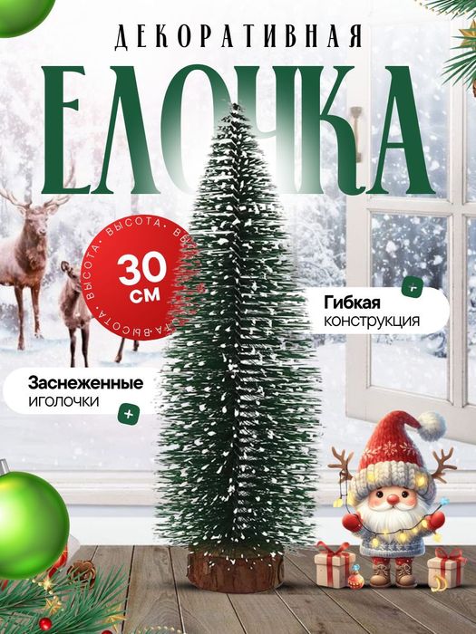 Елка настольная мини ёлка