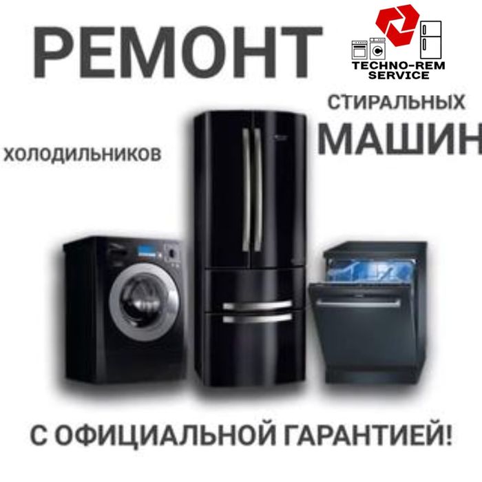 Ремонт стиральных машин и холодильников