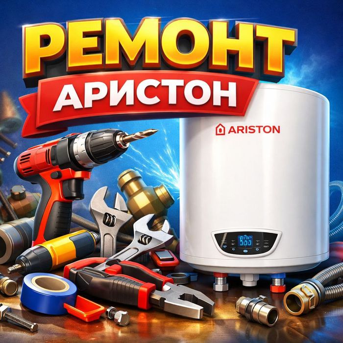 ARISTON REMONT Аристон Ремонт и Установка