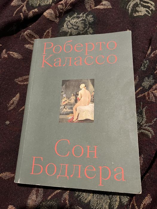 Роберто Калассо: Сон Бодлера