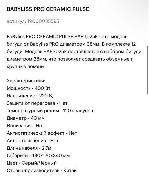 BABYLISS PRO электробигуди