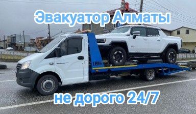 Эвакуатор Алматы Быстро 15-30 минут, срочно, евакутор,