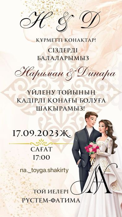 Пригласительные Тойга шакырту