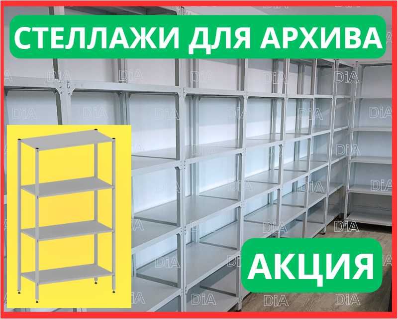 Стеллажи архивные металлические, полки для офиса и склада