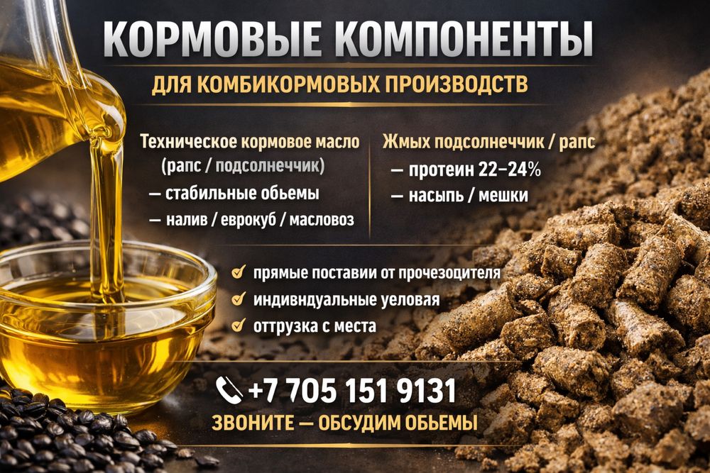 Кормовое масло/жмых