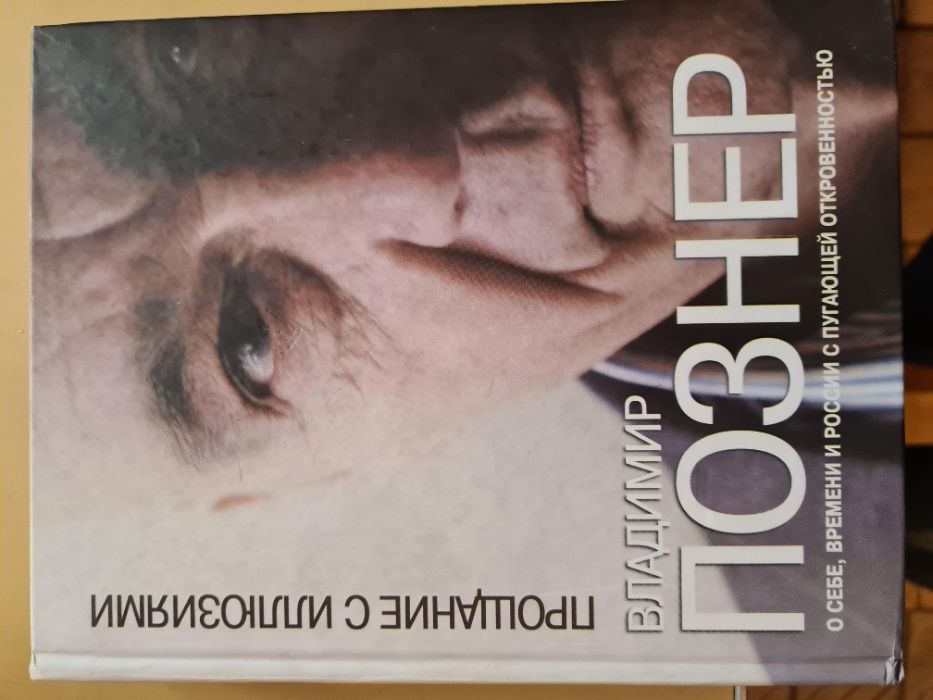 книга автобиографическая Познер