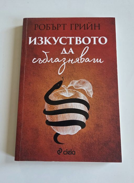 Изкуството да съблазняваш