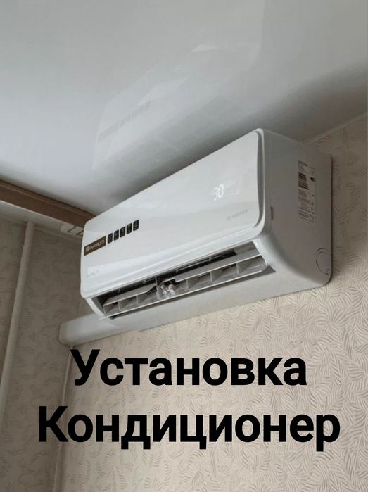 Установка кондиционер