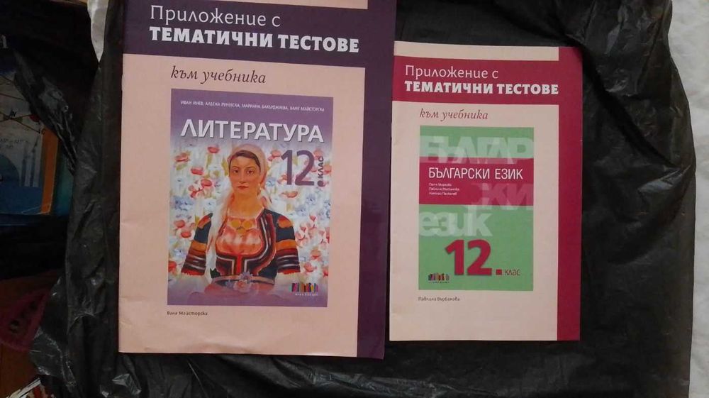 Учебници и помагала за 8, 9, 10, 11, 12 кл.
