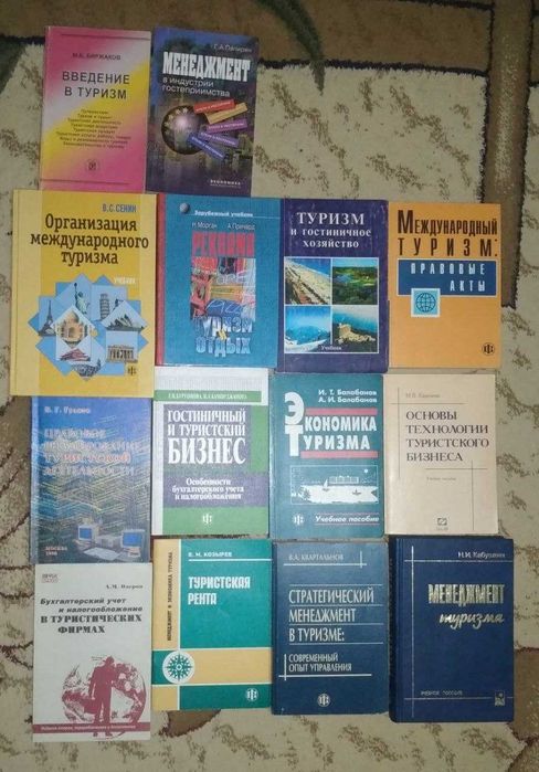 Книги по туризму, отелям и менеджменту (14 шт.)