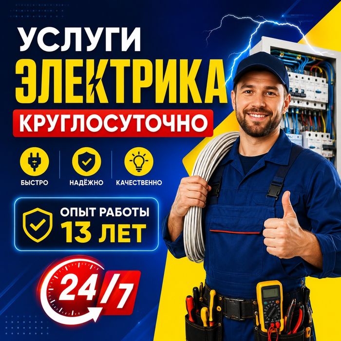 Услуги Электрика Круглосуточно