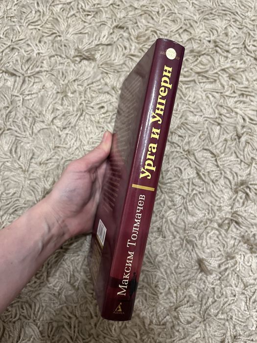 Книга Максим Толмачев «Урга и Унгерн»